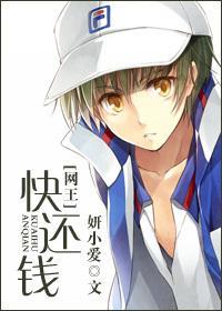 [網王]快還錢
