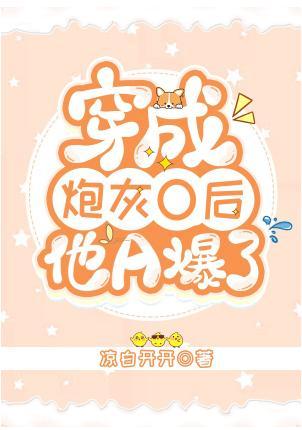 穿成炮灰O後他A爆了
