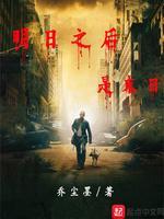 明日之後是末日
