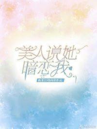 美人說她暗戀我