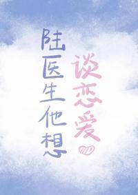 陸醫生他想談戀愛
