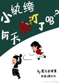 小纨绔今天挨打了嗎