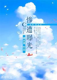 慘遭曝光
