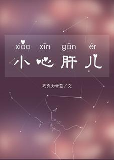 小心肝兒（娛樂圈）