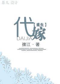 代嫁[重生]