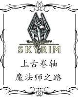 上古卷軸同人—魔法師之路