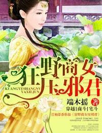 狂野商女壓邪君