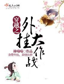 穿越之外挂大作戰