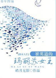 [繼承者們]崔英道的瑪麗蘇女王