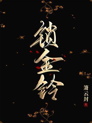 鎖金鈴