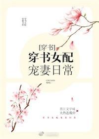 穿書女配寵妻日常