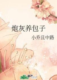炮灰養包子