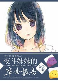 [野良神+魔鬼戀人]夜鬥妹妹的畢業報告