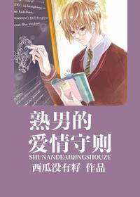 熟男的愛情守則