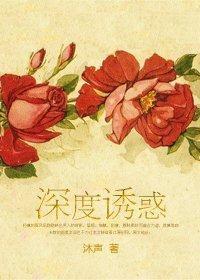 深度誘惑