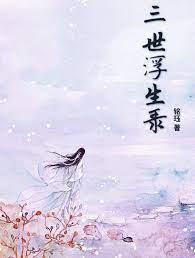 三世浮生錄