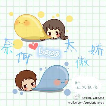 奈何boss太傲嬌