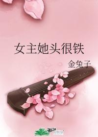女主她頭很鐵