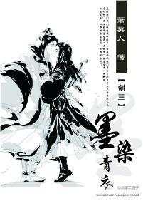 [網游]劍三之墨染青衣