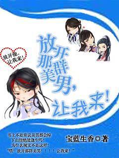 放開那群美男！讓我來！