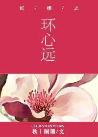 紅樓之環心遠