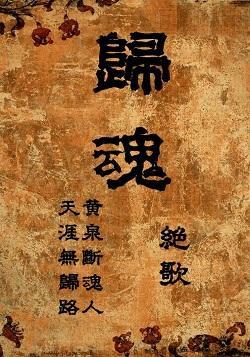 歸魂（GL）