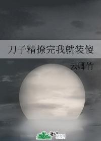 刀子精撩完我就裝傻