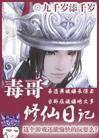 毒哥修仙日記
