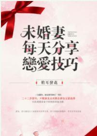 未婚妻每天分享戀愛技巧