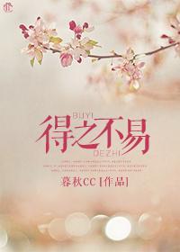 得之不易