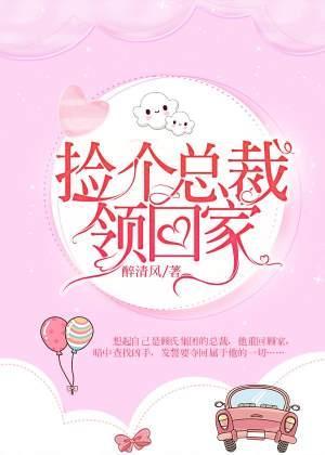 撿個總裁領回家
