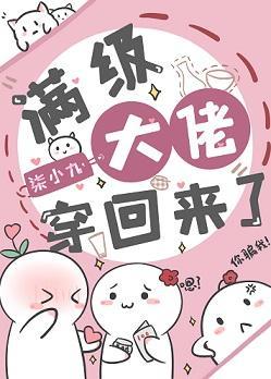 滿級大佬穿回來了