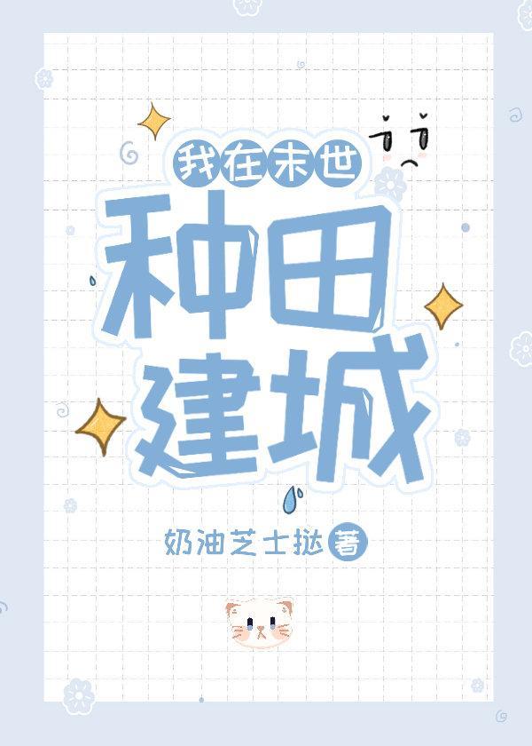 我在末世種田建城