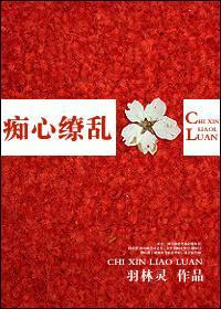 癡心缭亂
