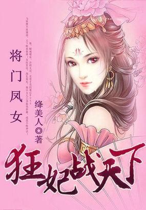 将門鳳女：狂妃戰天下