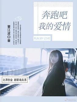 奔跑吧，我的愛情