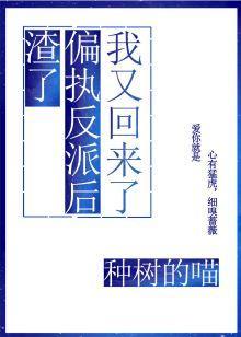渣了偏執反派後我又回來了