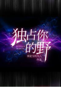 獨占你的野