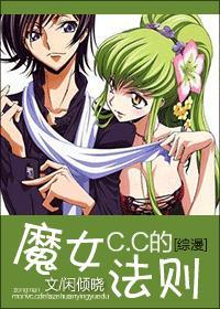 [綜漫]魔女C.C的法則