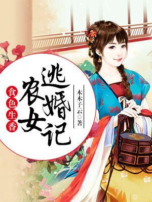 食色生香：農女逃婚記