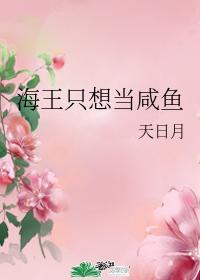 海王只想當鹹魚
