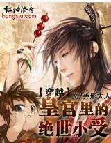 穿越：皇宮裏的絕世小受