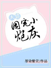 炮灰她成團寵了