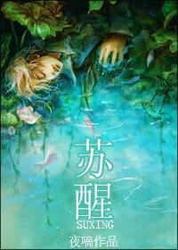 蘇醒