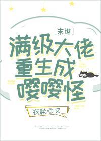 滿級大佬重生成嘤嘤怪[末世]
