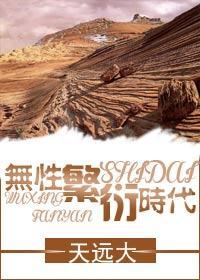 無性繁衍時代