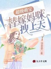 超級萌寶：替嫁媽咪拽上天