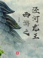西游之泾河龍王