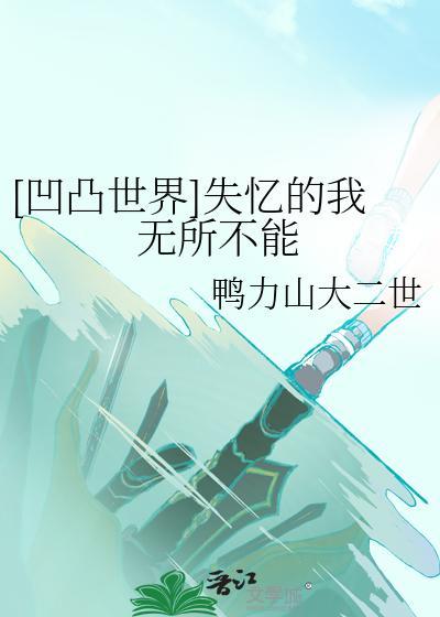 [凹凸世界]失憶的我無所不能