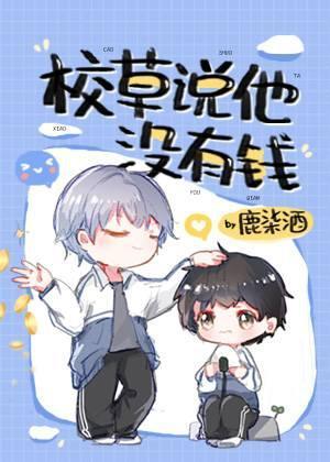 校草說他沒有錢